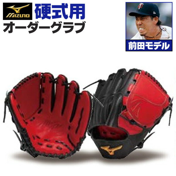 楽天市場】ミズノプロ オーダーグラブ 硬式グローブ 硬式用 前田健太