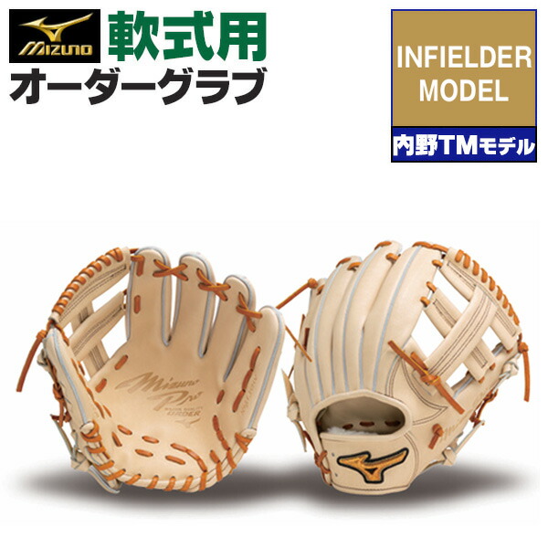 楽天市場】ミズノプロ オーダーグラブ 軟式グローブ 基本モデル 内野TM