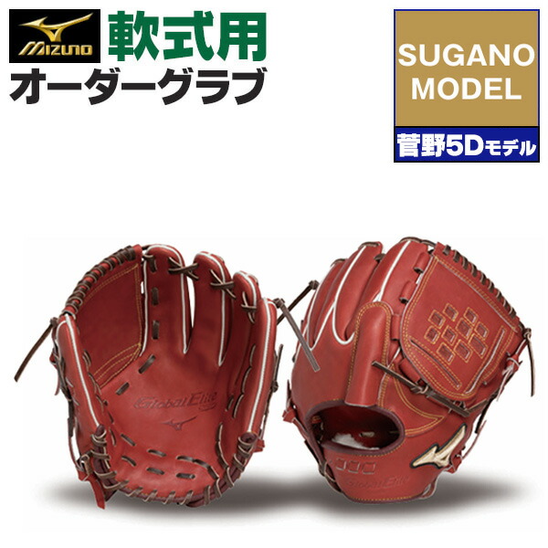 美品✨ミズノ 一般軟式投手用グローブ 菅野智之モデル セレクトナイン