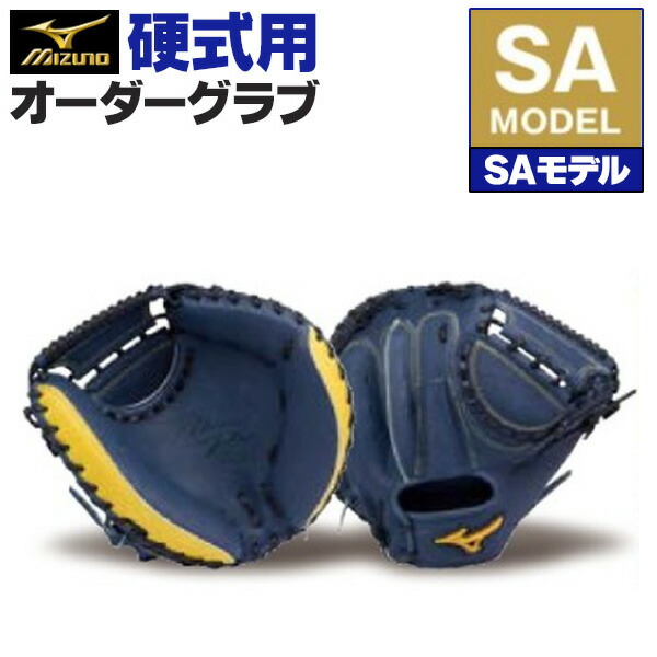 楽天市場】ミズノプロ オーダーグラブ 硬式グローブ 基本モデル SA