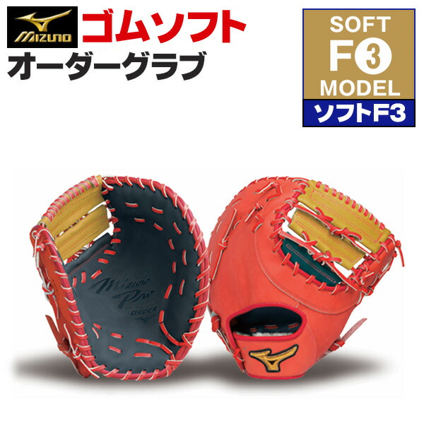 楽天市場】ミズノプロ オーダーグラブ 軟式革使用 ソフトボール
