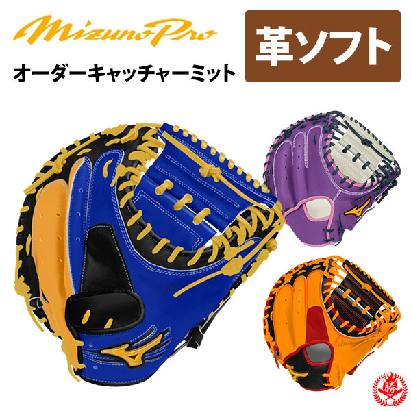 楽天市場】ミズノプロ オーダーグラブ 硬式革使用 ソフトボール
