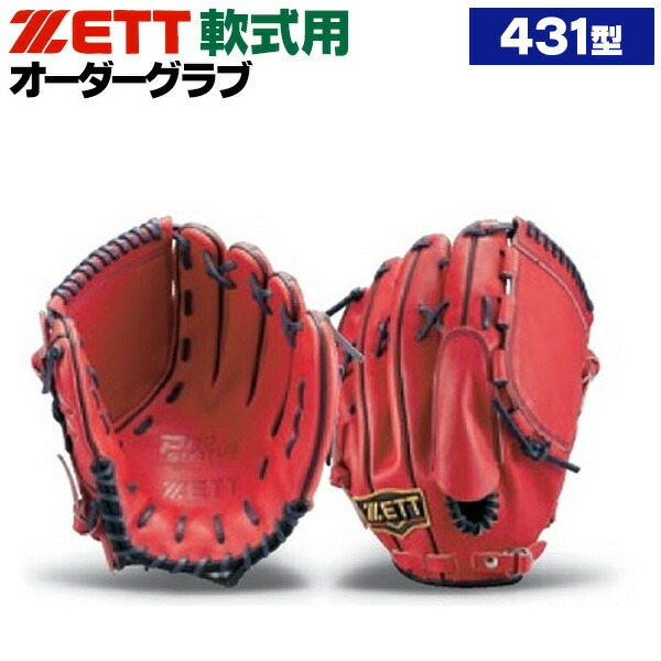 楽天市場】ゼット プロステイタス オーダーグラブ 431型 軟式グローブ