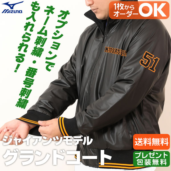 楽天市場】グランドコート ミズノプロ グラウンドコート ジャイアンツ