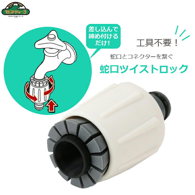 楽天市場】セフティー3 蛇口ニップル 工具不要 蛇口 ツイストロック