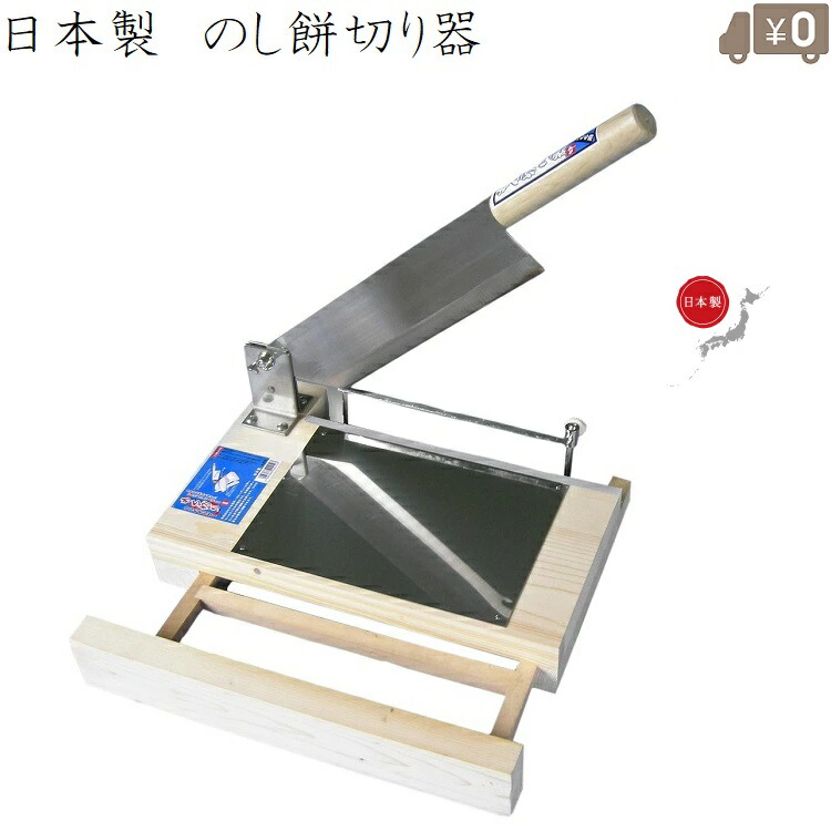 楽天市場】もち切り機 餅切り器 ステンレス刃 日本製 餅きりカッター
