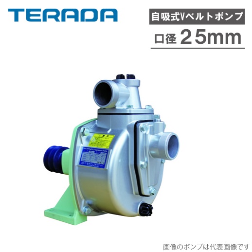 楽天市場】寺田ポンプ 単体ポンプ セルプラポンプ 25mm B-1 Vベルト