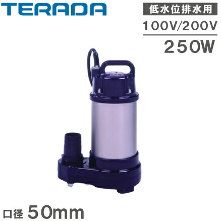 楽天市場】寺田ポンプ 水中ポンプ 低水位 排水ポンプ CX-250L/CX-250TL