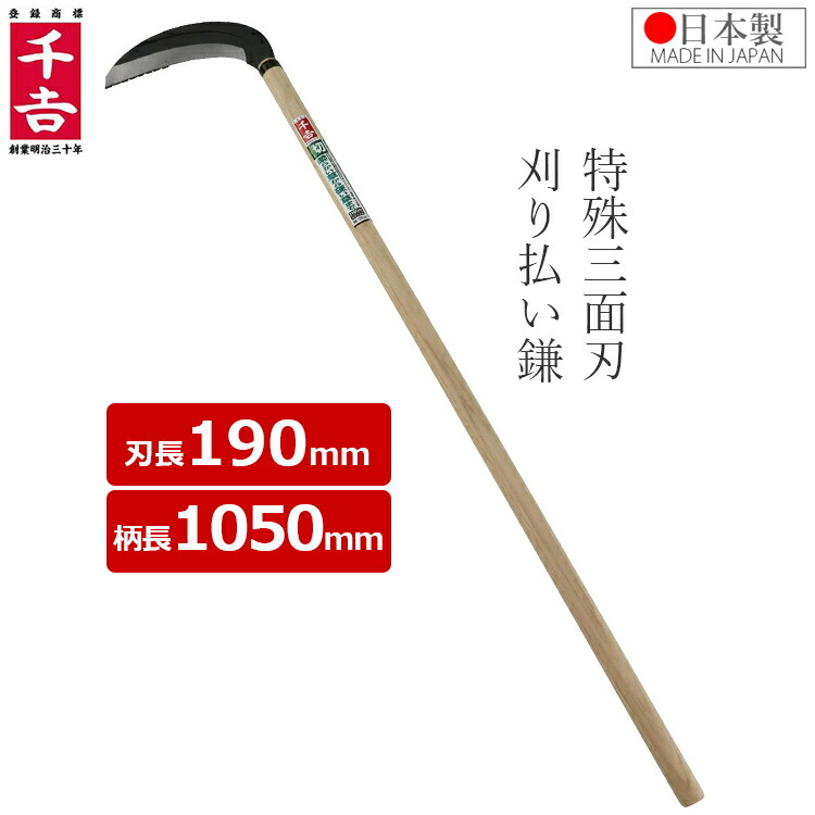 楽天市場】千吉 鎌 草刈り鎌 特殊三面刃 長柄 刈払鎌 1050mm 立ち鎌