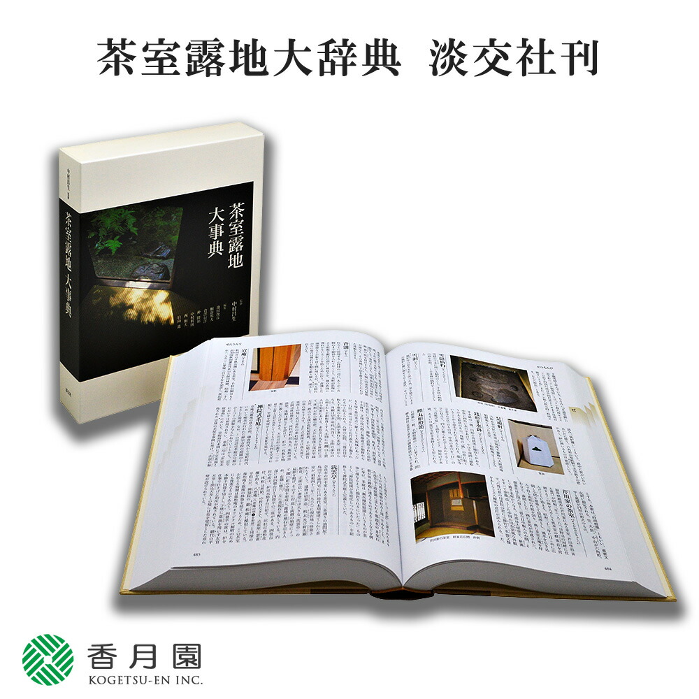 楽天市場】【茶道具 / 本】茶室露地大辞典 淡交社 刊 【茶道】 : 抹茶