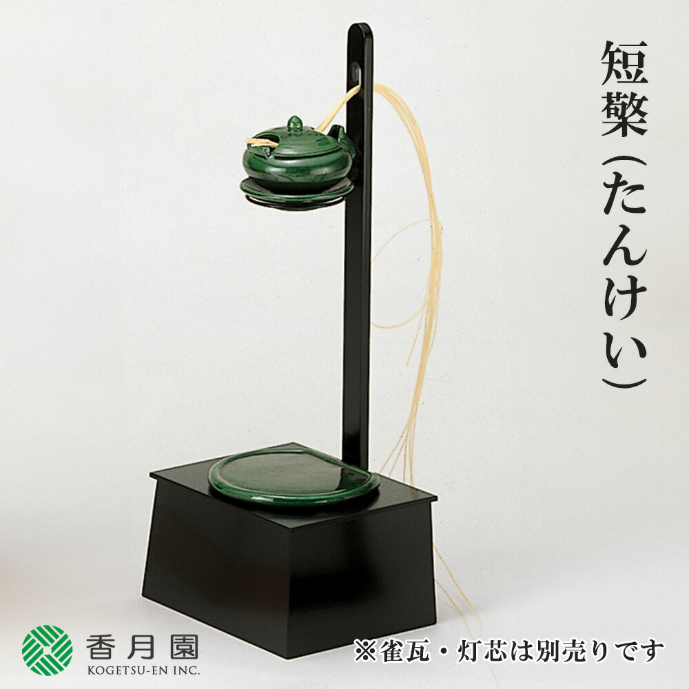 楽天市場】【茶道具 / 夜咄 (よばなし) 】 短檠 (たんけい) ※雀瓦