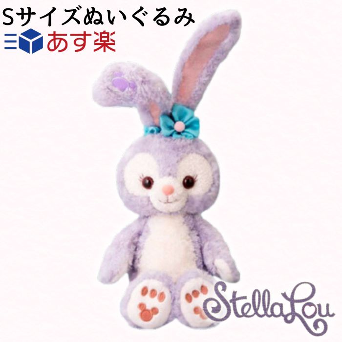 楽天市場】ステラルー ぬいぐるみ Sサイズ 東京ディズニーシー限定