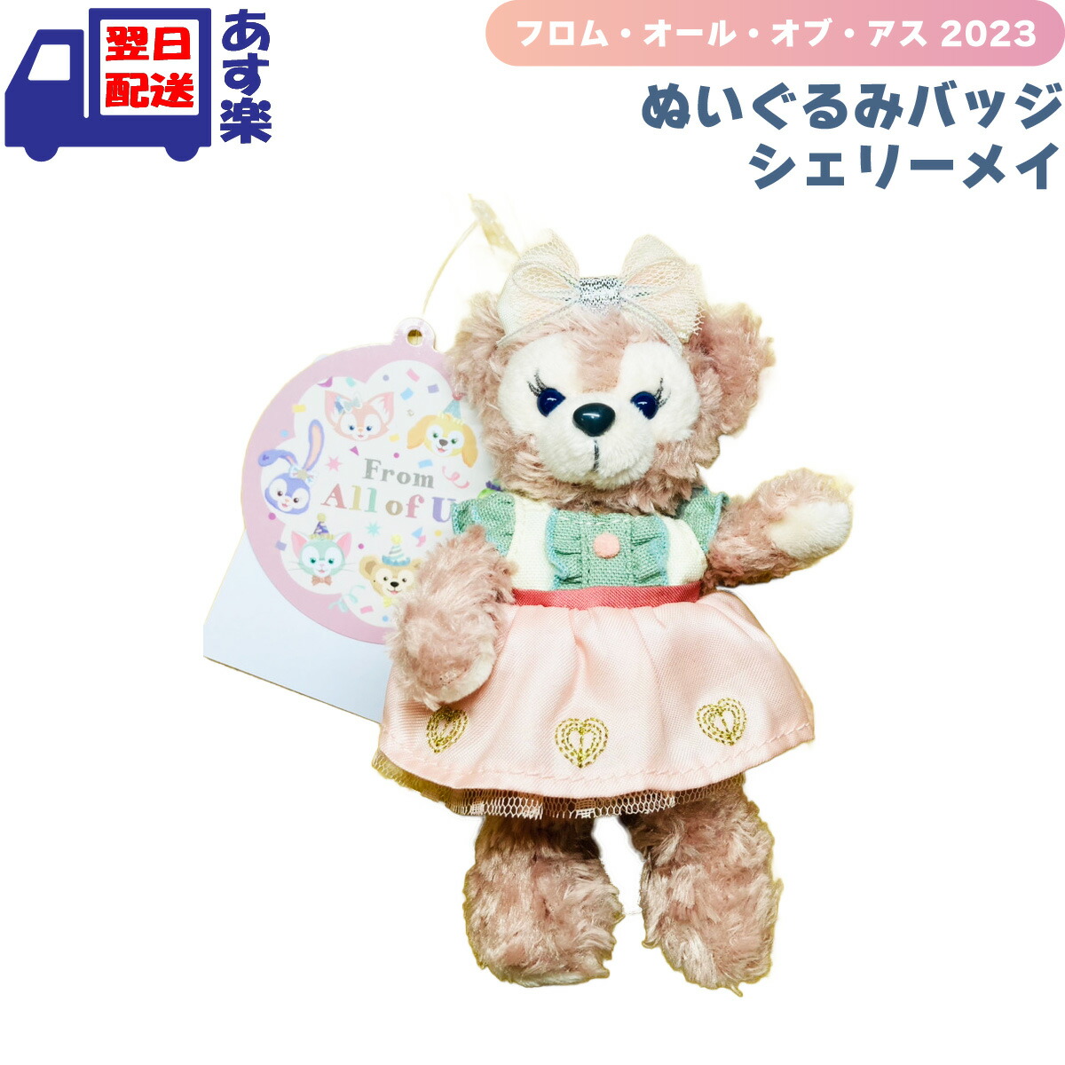 楽天市場】シェリーメイ ぬいぐるみバッジ ダッフィー＆フレンズ