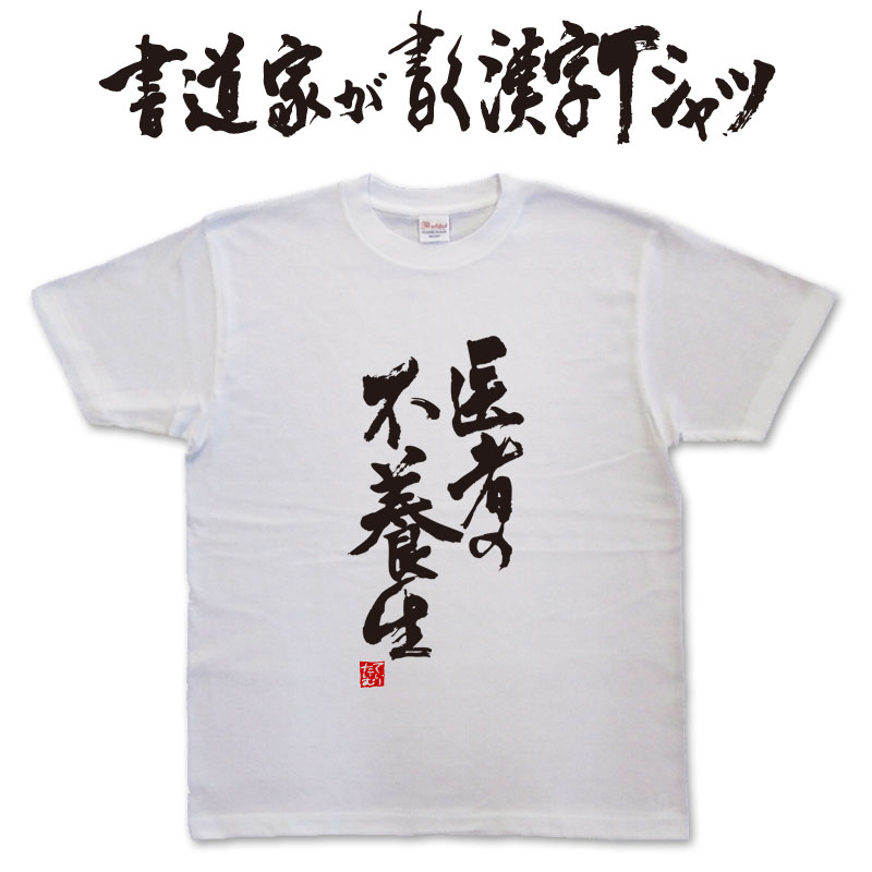 楽天市場】医者の不養生 (縦書) 書道家が書く漢字Tシャツ おもしろT