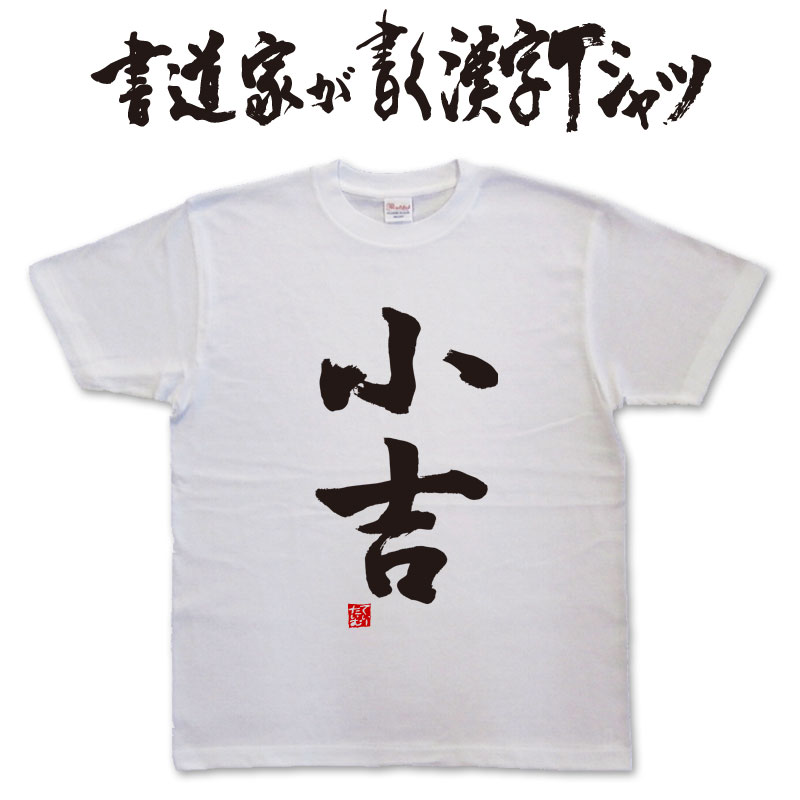 楽天市場】小吉 (縦書) 書道家が書く漢字Tシャツ おもしろTシャツ 本物