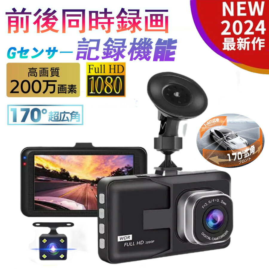 楽天市場】ドライブレコーダー 2024 最新版 前後2カメラ 1年保証