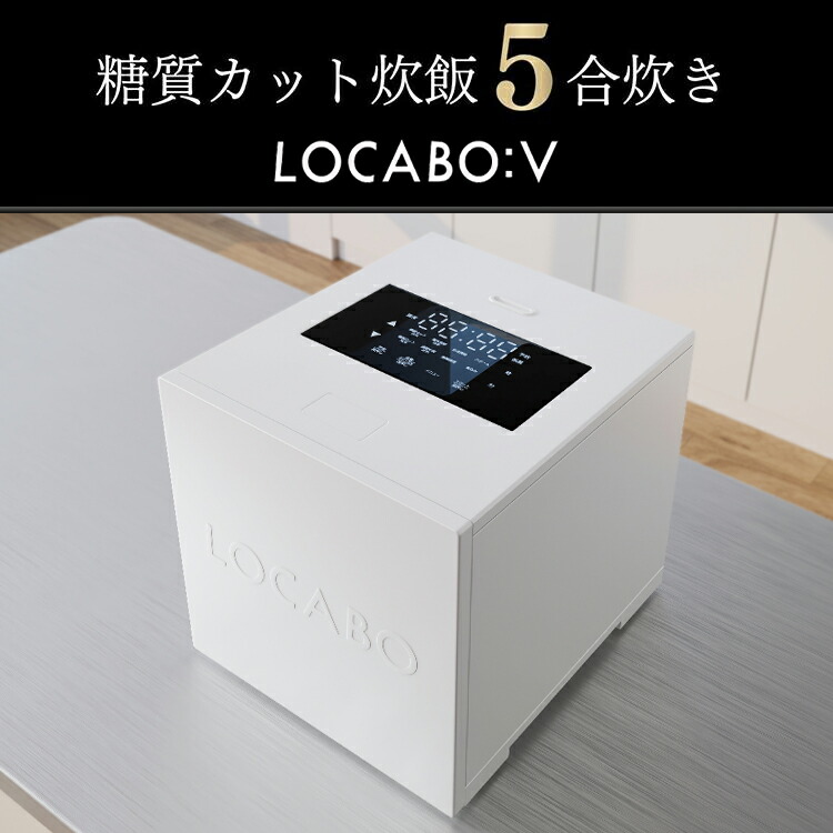 楽天市場】【SALE】LOCABOV 5合炊き (ロカボ) 糖質カット炊飯器 WHITE