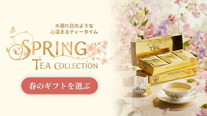 楽天市場 | TWG Tea 公式ストア - シンガポール発のティーブランド TWG