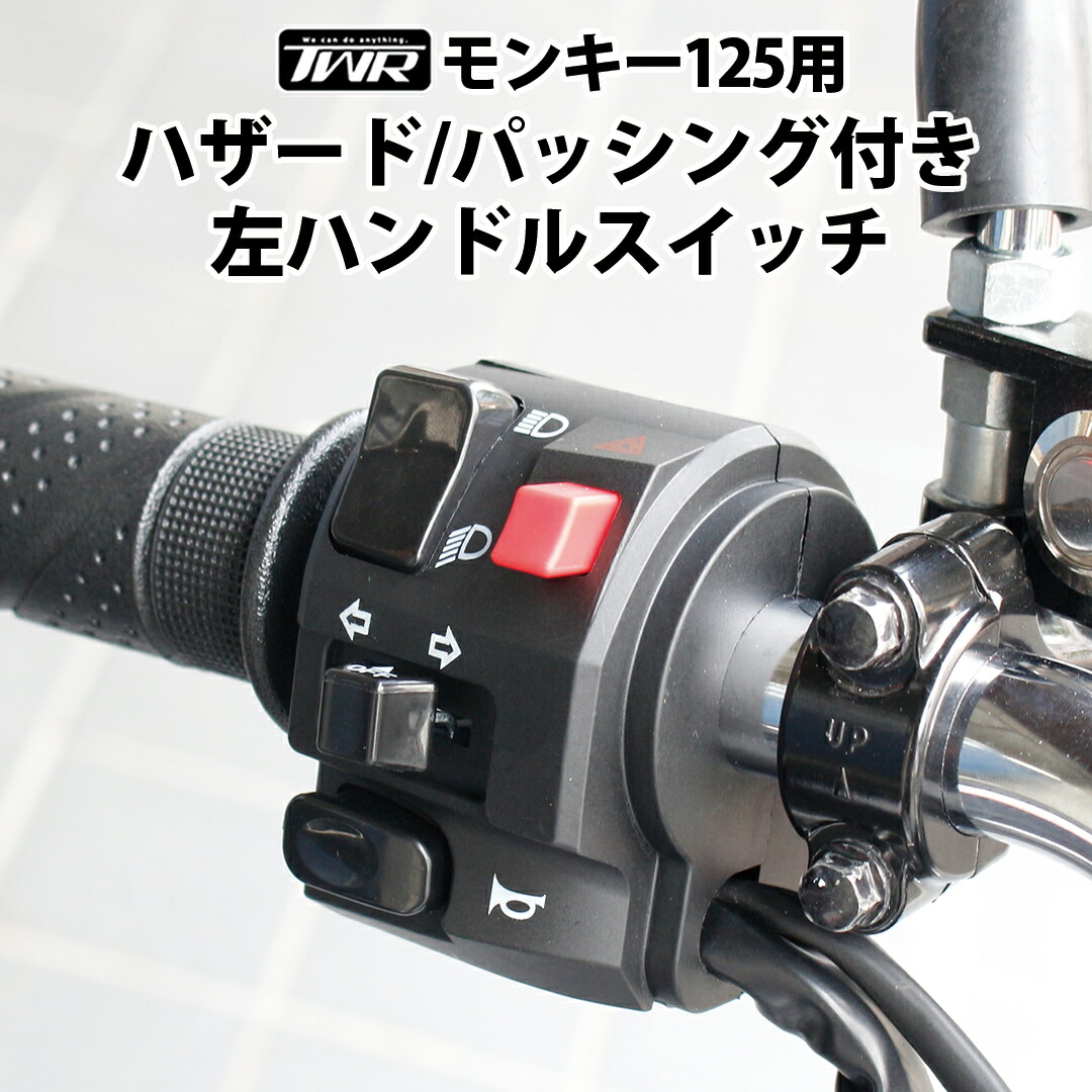 楽天市場】【予約3/26頃出荷】TWR 製 モンキー125 JB02JB03 左
