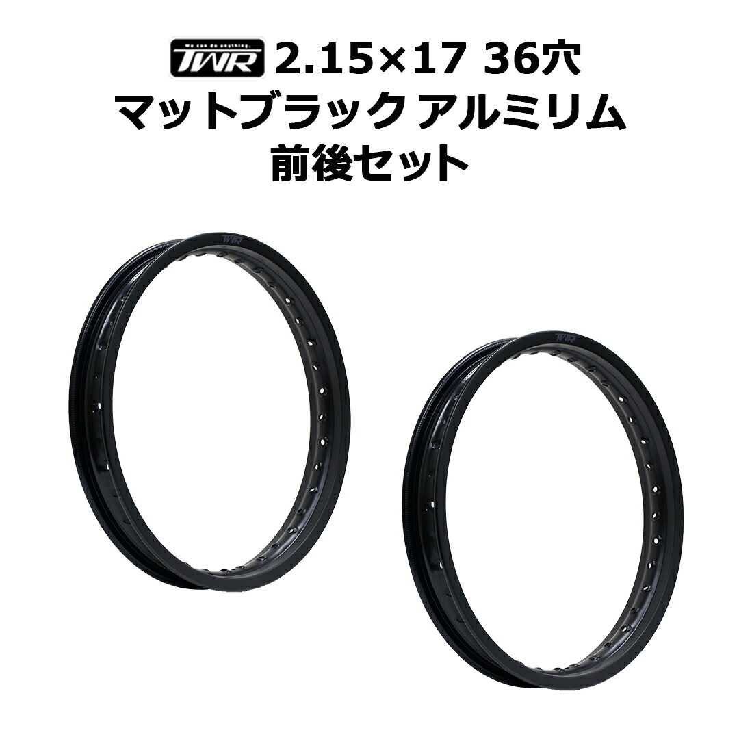 楽天市場】【2本セット】TWR製 アルミリム 2.15-17 36穴 マット