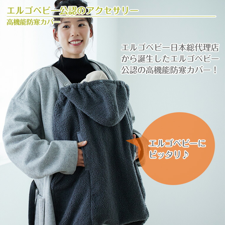 楽天市場】ベビーホッパー シープボア 防寒ケープ エルゴ 防寒 カバー