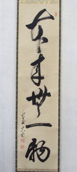 楽天市場】古物＜茶道具・掛け軸＞一行 立花大亀老師 「本来無一物