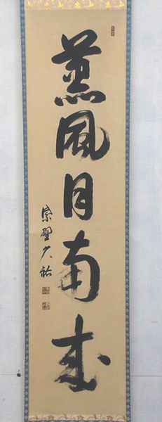 楽天市場】古物＜茶道具・掛け軸＞一行 山岸久祐師 「薫風自南来」 5