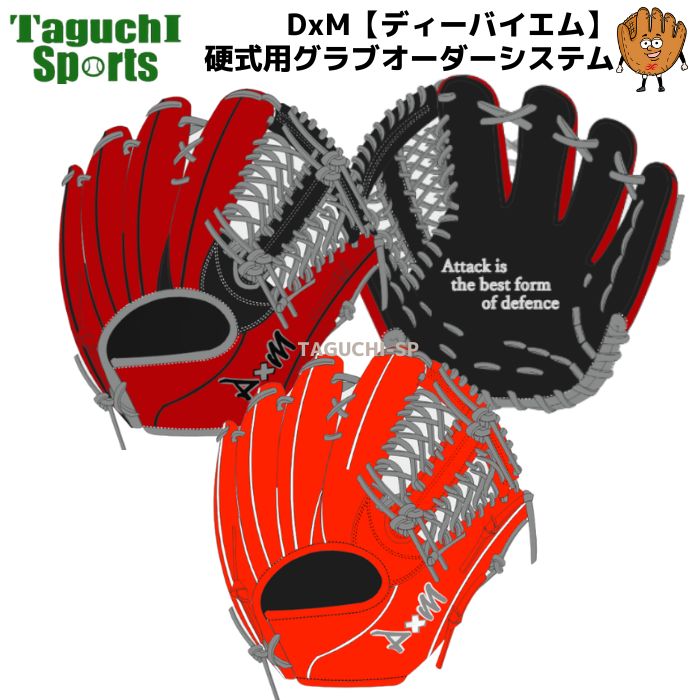 楽天市場】【DxM ディーバイエム 硬式オーダーグラブ】DxM