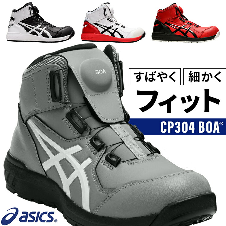 楽天市場】アシックス 安全靴 BOA ウィンジョブ ハイカット CP304 BOA