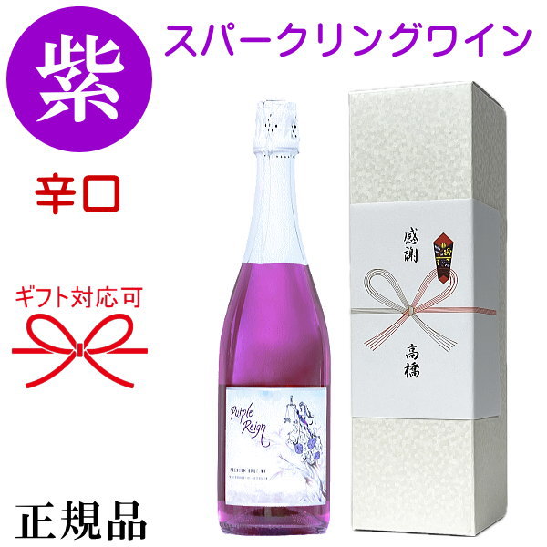楽天市場】【正規品パープルレインスパークリングワイン】 『 パープル