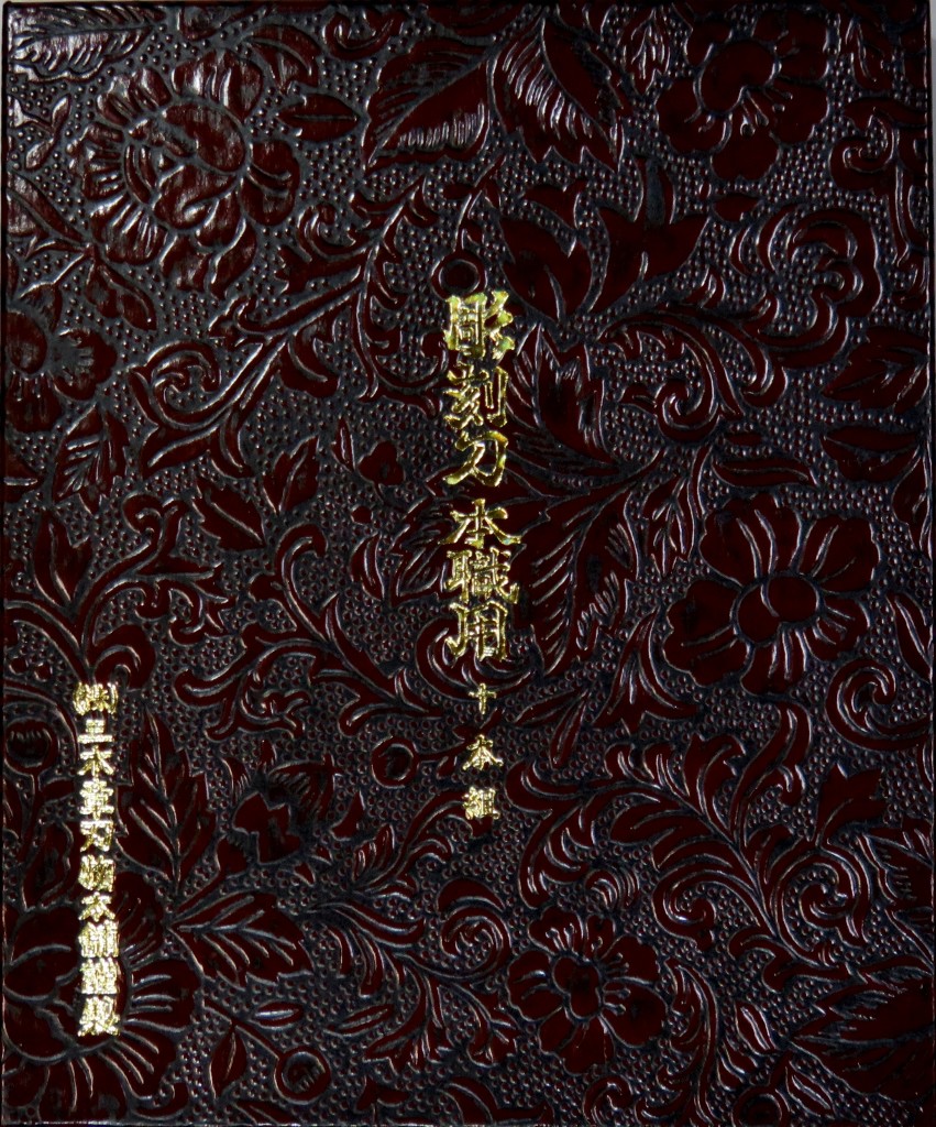 楽天市場】三木章刃物本舗 三代三木章作 安来鋼 彫刻刀 10本組 桐箱入