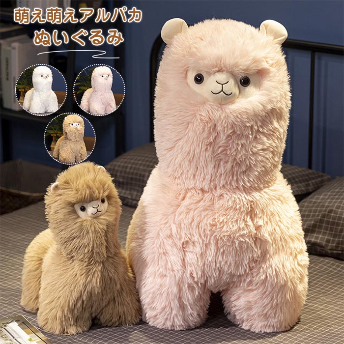 楽天市場】アルパカ ぬいぐるみ 動物 抱き枕 アニマル おもちゃ 3色