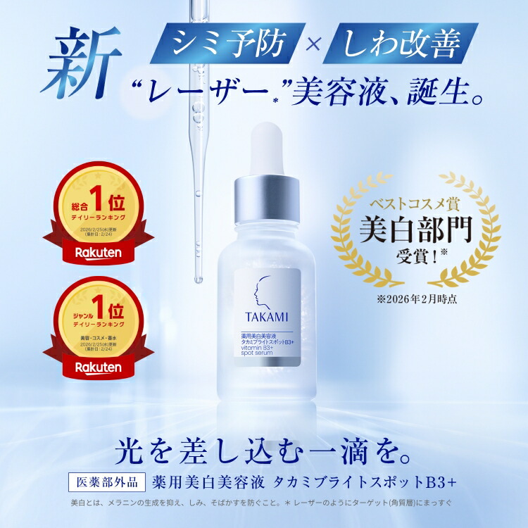 楽天市場】【2/24 総合ランキング1位獲得】2/24新発売◇タカミブライト