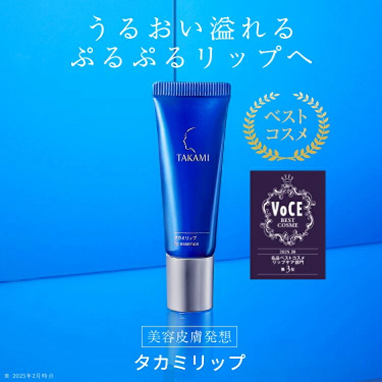 楽天市場】タカミリップ 唇用美容液 7g 縦じわ くすみ 皮むけ TAKAMI