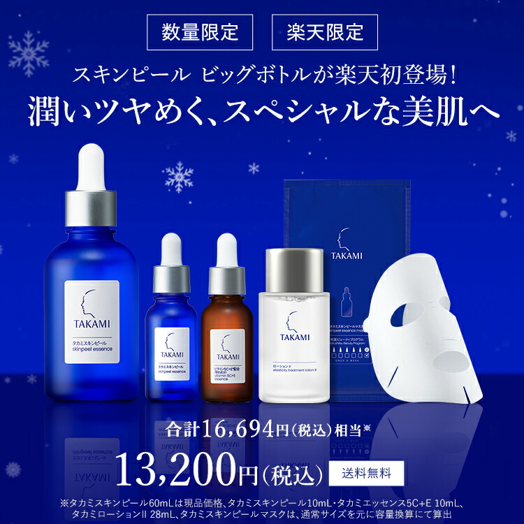 楽天市場】【まもなく終了】タカミ美肌ホリデーセット◇タカミスキン