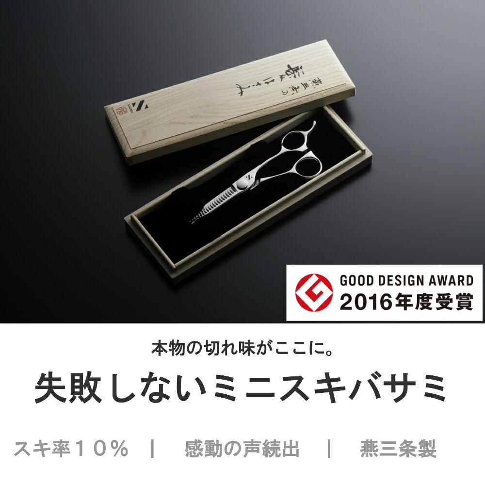 楽天市場】【燕三条製】失敗しないミニスキバサミ 全長15cm スキ率10