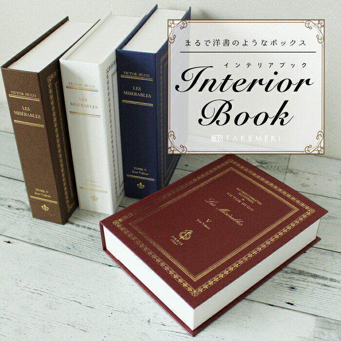 楽天市場】【TAKEMEKI】 インテリアブック Lサイズ（色選べる4個