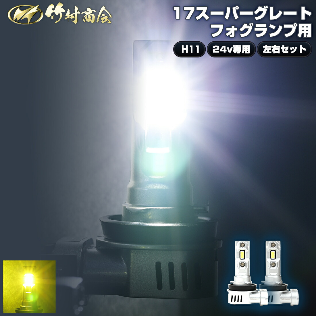 17スーパーグレート 左側フォグライト H11 24V 左右セット】 24v led