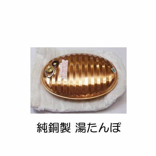 楽天市場】特選国産品 純銅製 湯たんぽ 2.6L 袋付き (圧力調整弁付口栓