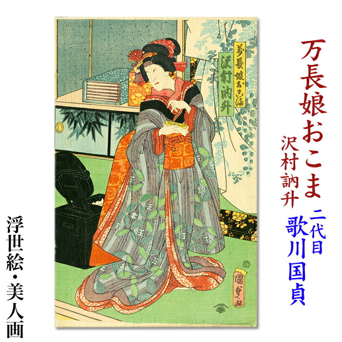 楽天市場】二代目 歌川国貞 美人画 浮世絵【万長娘おこま 沢村訥升