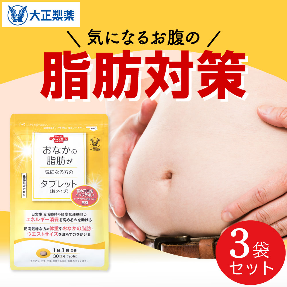 楽天市場】【大正製薬】おなかの脂肪が気になる方のタブレット 脂肪