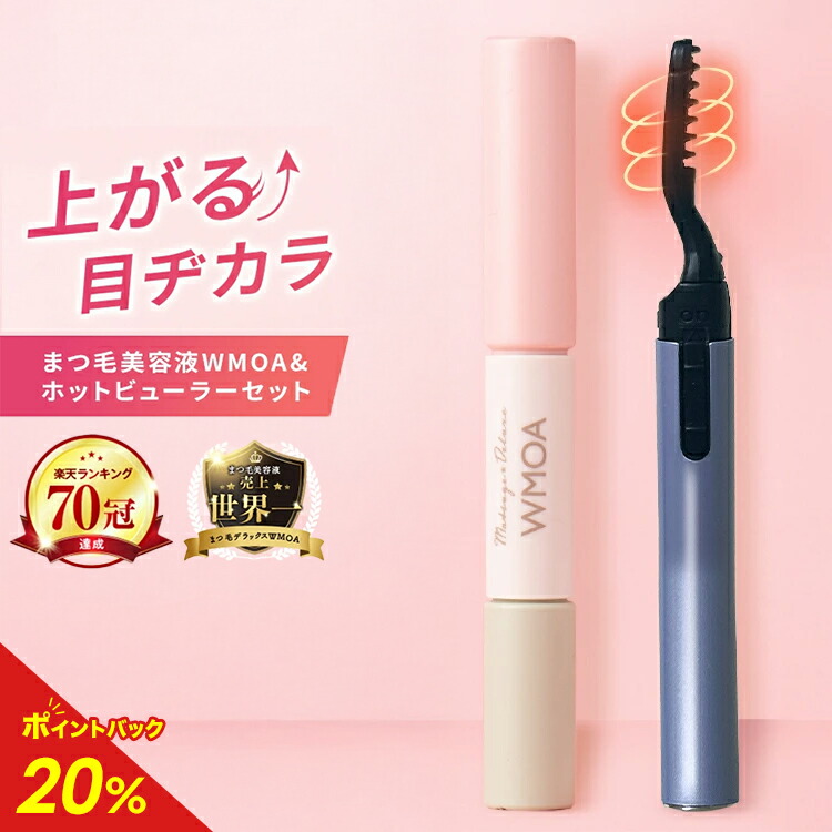 楽天市場】【楽天ランキング70冠】ウモア 1本 ビューラーセット