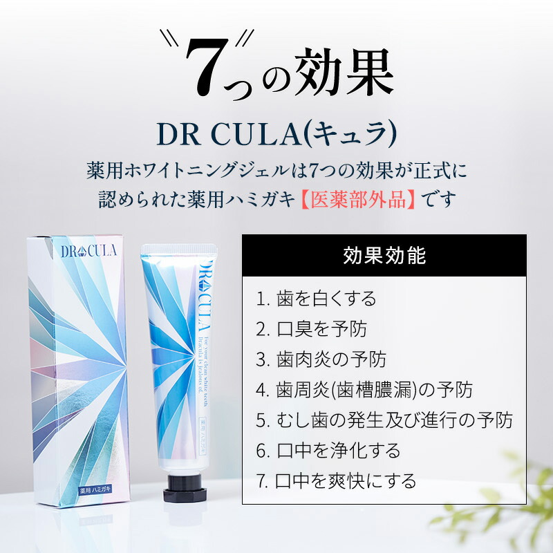 楽天市場】【公式】キュラ DRCula 薬用ホワイトニングジェル+ DRCula