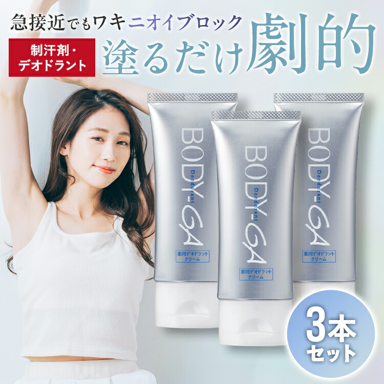 楽天市場】【公式】BODY-GA 薬用デオドラントクリーム 制汗剤 わきが