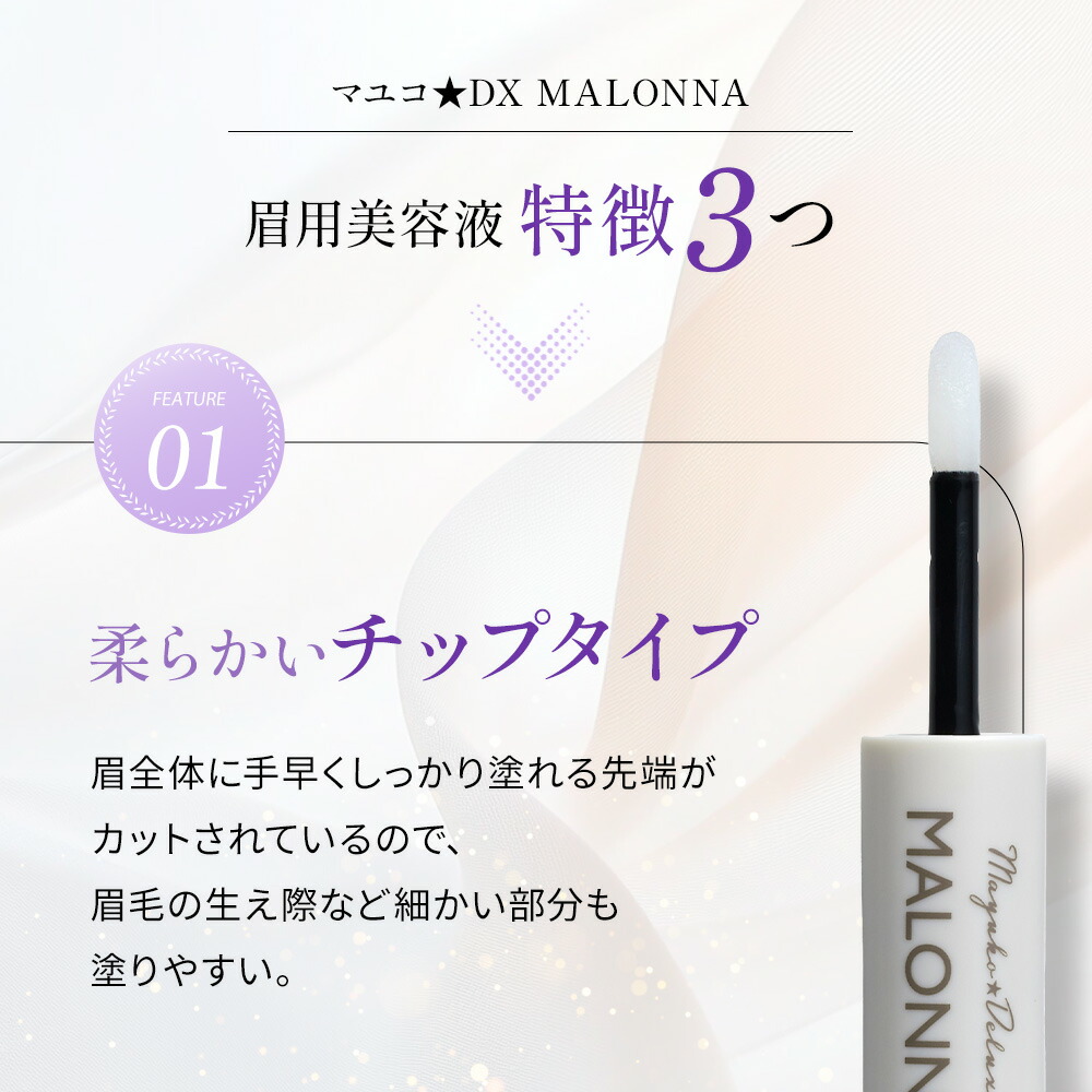 楽天市場】【公式】マユコ DX マロンナ 1本 眉毛美容液 眉用美容液