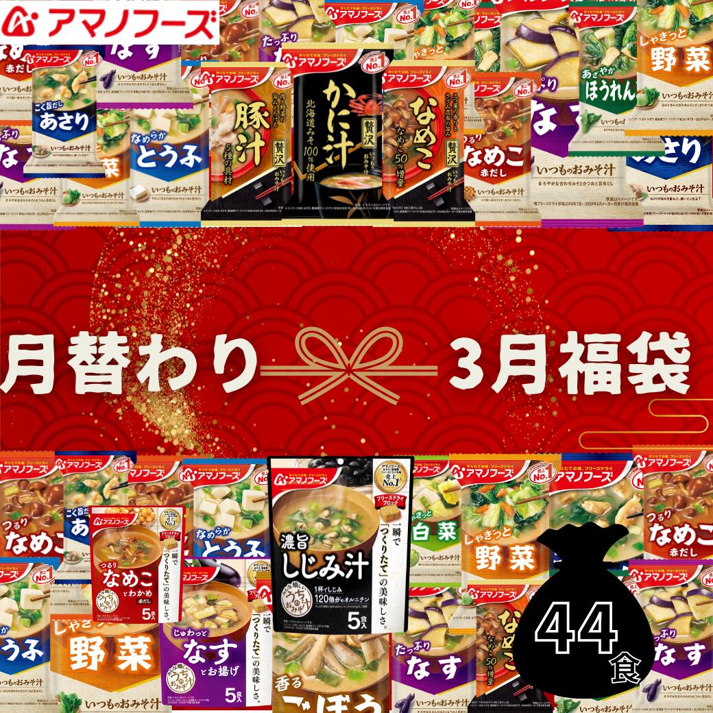 楽天市場】【数量限定】3月福袋 アマノフーズ フリーズドライ 売上NO1