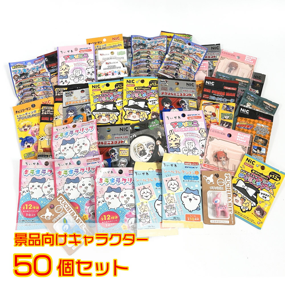 楽天市場】子ども会 キャラクター 景品 50個セット【キャラクター