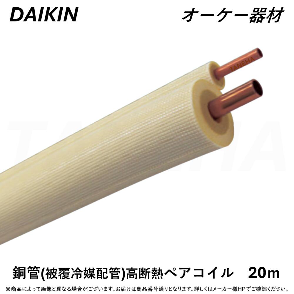 楽天市場】⊥・ ◎ｵｰｹｰ器材 《K-HPHE24E》 高断熱ﾍﾟｱｺｲﾙ 2種 20m (銅管