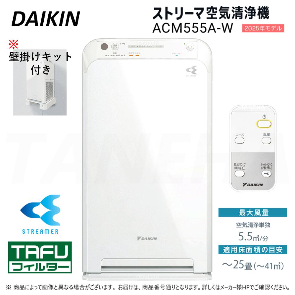 空気清浄機 acm555a-w」の人気商品一覧 | 安い商品を通販サイトから