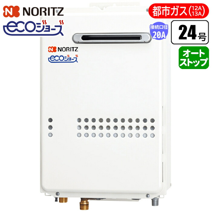 楽天市場】給湯専用給湯器 エコジョーズ壁掛け 24号/配管20A/都市ガス